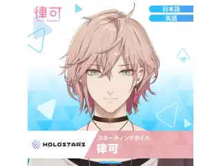スターティングボイス 律可（英語）の公式画像