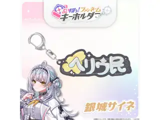 ぶいすぽっ！ファンネームキーホルダー 銀城サイネ