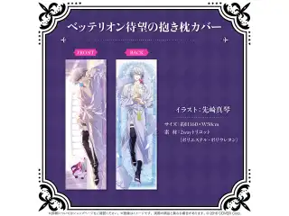 ガビス・ベッテル ベッテリオン待望の抱き枕カバー