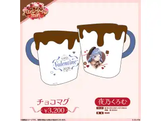 【ぶいすぽっ！バレンタイン2026】チョコマグ 夜乃くろむの公式画像