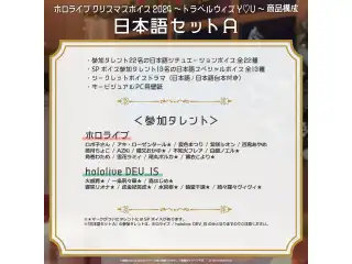 「ホロライブ クリスマスボイス2024 ～トラベル ウィズ Y♡U～」日本語セットAの公式画像