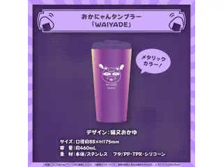 猫又おかゆ 誕生日記念2024 おかにゃんタンブラー「WAIYADE」の公式画像