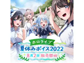 フルセット 「ホロライブ夏休みボイス2022」フルセットの公式画像