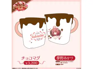 【ぶいすぽっ！バレンタイン2026】チョコマグ 夢野あかりの公式画像