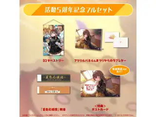 夏色まつり 活動5周年記念 フルセットの公式画像