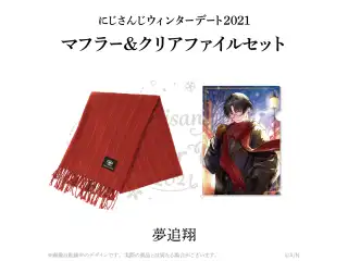 【ウィンターデート2021】マフラー・クリアファイルセット 夢追翔