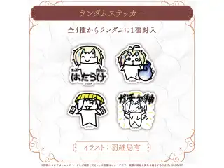 羽継烏有 お絵かきグッズ ランダムステッカー