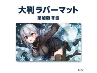 【ラバーマットグッズ】大判ラバーマット 葉加瀬冬雪の公式画像