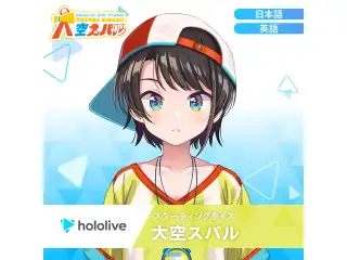 スターティングボイス 大空スバル（日本語）