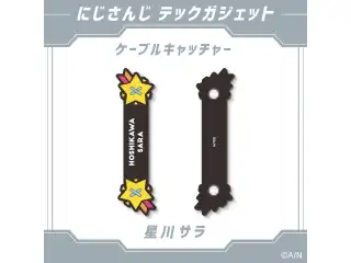 【にじさんじ テックガジェット】ケーブルキャッチャー 星川サラの公式画像