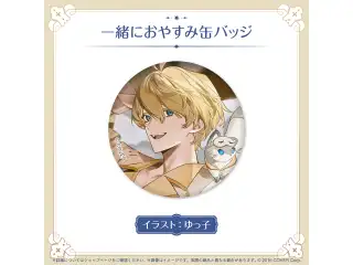 岸堂天真 誕生日記念2025 一緒におやすみ缶バッジの公式画像