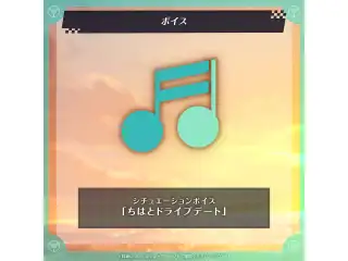 輪堂千速 誕生日記念2025 シチュエーションボイス「ちはとドライブデート」の公式画像