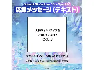 大神ミオ 1st Live.「Our Sparkle」 デジタルメッセージボード テキスト 応援メッセージ（テキスト / 特典：大神ミオによるライブへの意気込みボイス）の公式画像