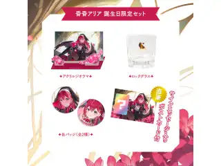 【昏昏アリア】 2024誕生日限定セット