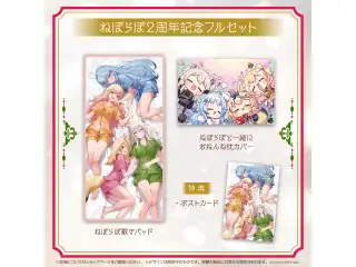 ねぽらぼ 2周年記念フルセット