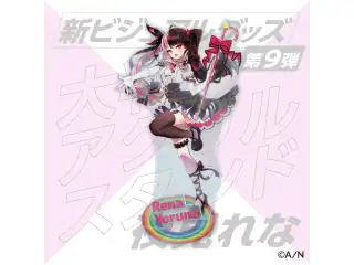 【新ビジュアルグッズ第9弾】大判アクリルスタンド 夜見れなの公式画像