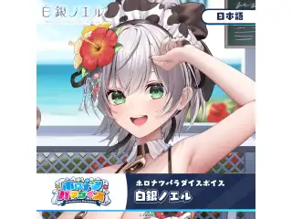 ホロナツパラダイスボイス ホロライブ 白銀ノエル（日本語）の公式画像