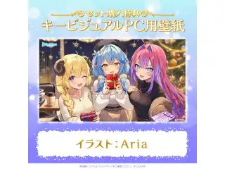 ホロライブ「ふたりきりの聖夜」ASMRボイス 「ホロライブ『ふたりきりの聖夜』ASMRボイス」フルセットの公式画像