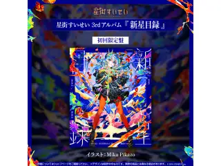 CD 星街すいせい 3rdアルバム『新星目録』（初回限定盤）の公式画像