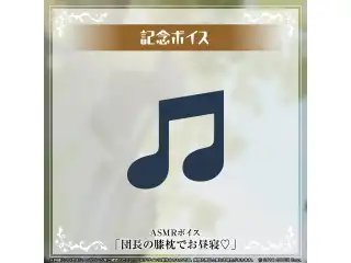 白銀ノエル 活動4周年記念 デジタルコンテンツ ASMRボイス「団長の膝枕でお昼寝♡」の公式画像