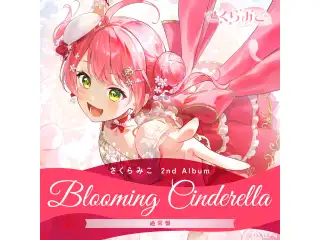 CD さくらみこ 2nd Album『Blooming Cinderella』通常盤の公式画像