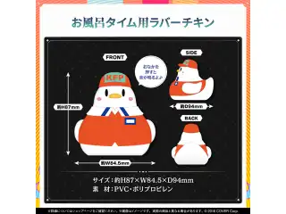 小鳥遊キアラ 誕生日記念2024 お風呂タイム用ラバーチキンの公式画像