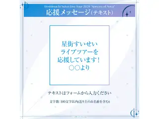 Hoshimachi Suisei Live Tour 2024 "Spectra of Nova" デジタルメッセージボード テキスト 応援メッセージ（テキスト / 特典：星街すいせいによる特典ボイス）の公式画像