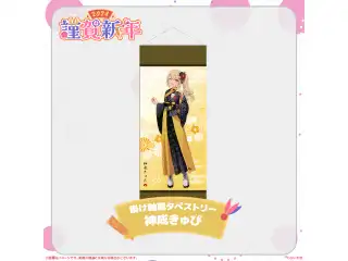 ぶいすぽっ！謹賀新年2024掛け軸風タペストリー 神成きゅぴ