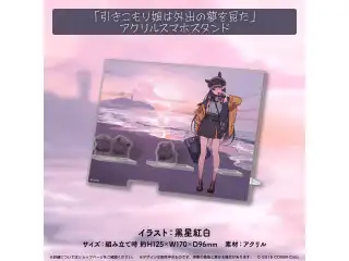 一伊那尓栖 誕生日記念2023 「引きこもり娘は外出の夢を見た」アクリルスマホスタンドの公式画像