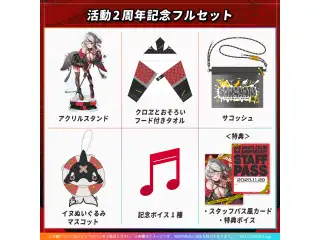 沙花叉クロヱ 活動2周年記念 フルセットの公式画像