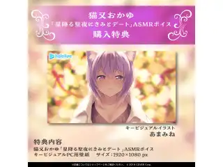 猫又おかゆ「星降る聖夜にきみとデート」ASMRボイスの公式画像