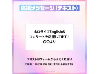 『hololive English 1st Concert -Connect the World- 』デジタルメッセージボード テキスト 応援メッセージ（テキスト / 特典ボイス：七詩ムメイ）
