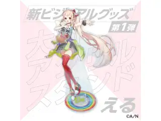 【新ビジュアル公開記念グッズ】アクリルスタンド えるの公式画像