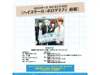 CD ホロスターズ ボイスドラマCD『ハイスクール・ホログラフィ 前編』