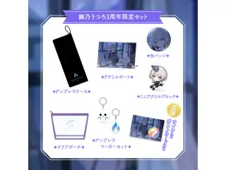 【幽乃うつろ】 3周年記念グッズ＆ボイス 3周年記念グッズセット