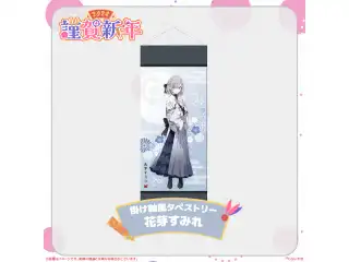 ぶいすぽっ！謹賀新年2024掛け軸風タペストリー 花芽すみれ