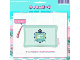 holoRêve collection no.3 メッシュポーチの公式画像