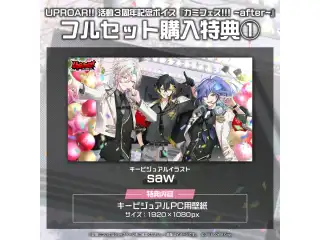 「UPROAR!! 活動3周年記念ボイス 『カミフェス!!! ~after~』」フルセットの公式画像