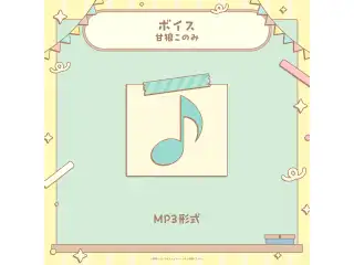 ミリプロ 学祭ボイス 2025 甘狼このみの公式画像