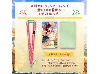 大神ミオ ファンミーティング～君とミオの夏休み～ チケットホルダーの公式画像