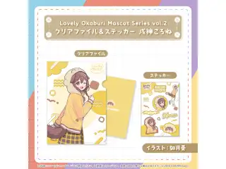 Lovely Okaburi Mascot Series vol.2 クリアファイル＆ステッカー  戌神ころねの公式画像