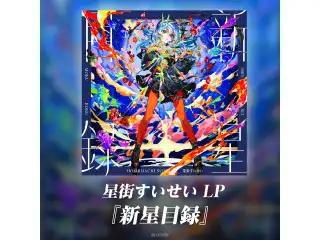 LP 星街すいせい LP『新星目録』の公式画像