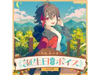あおぎり高校 月赴ゐぶき 誕生日記念ボイス2026