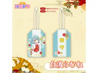 ぶいすぽっ！謹賀新年2026　お守り 白波らむね