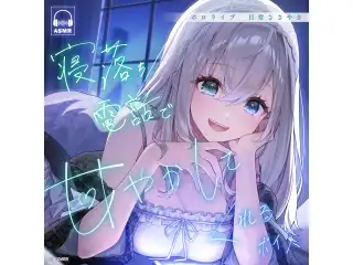 ホロライブ 日常ささやき「寝落ち電話で甘やかしてくれる」ボイス 水宮枢の公式画像
