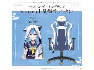 hololive ゲーミングチェア Startend 星街すいせい ゲーミングチェア 星街すいせいの公式画像