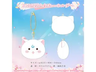 さくらみこ 誕生日記念2024 35Pふわふわキーホルダー