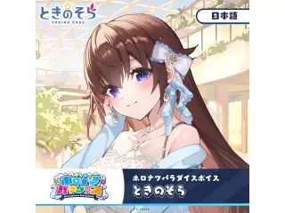 ホロナツパラダイスボイス ホロライブ ときのそら（日本語）