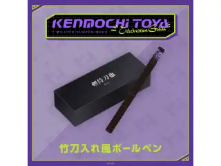 【Kenmochi Toya Celebration Goods】竹刀入れ風ボールペンの公式画像