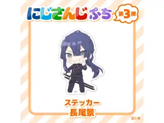 【にじさんじぷち第3弾】ステッカー 長尾景の公式画像
